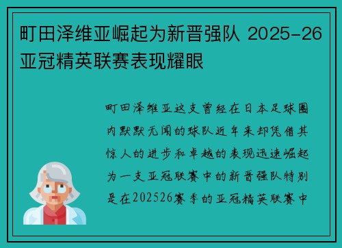 町田泽维亚崛起为新晋强队 2025-26亚冠精英联赛表现耀眼 町田泽维亚崛起为新晋强队 2025-26亚冠精英联赛表现耀眼