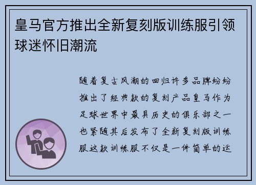 皇马官方推出全新复刻版训练服引领球迷怀旧潮流