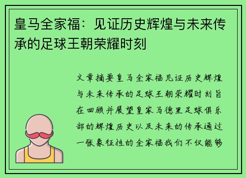 皇马全家福：见证历史辉煌与未来传承的足球王朝荣耀时刻
