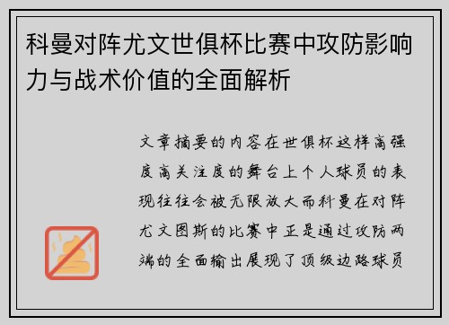 科曼对阵尤文世俱杯比赛中攻防影响力与战术价值的全面解析 科曼对阵尤文世俱杯比赛中攻防影响力与战术价值的全面解析