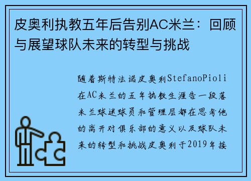 皮奥利执教五年后告别AC米兰：回顾与展望球队未来的转型与挑战