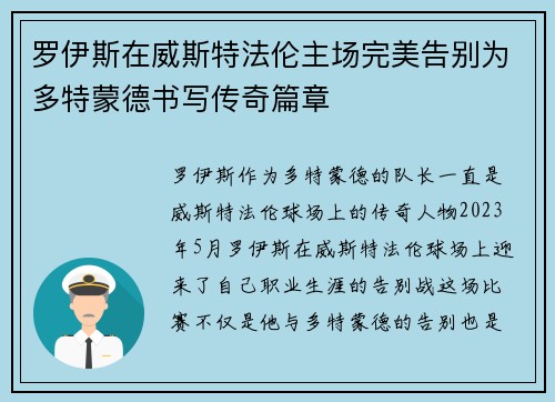 罗伊斯在威斯特法伦主场完美告别为多特蒙德书写传奇篇章 罗伊斯在威斯特法伦主场完美告别为多特蒙德书写传奇篇章