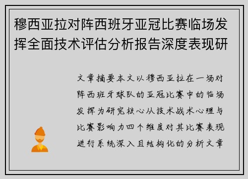 穆西亚拉对阵西班牙亚冠比赛临场发挥全面技术评估分析报告深度表现研究