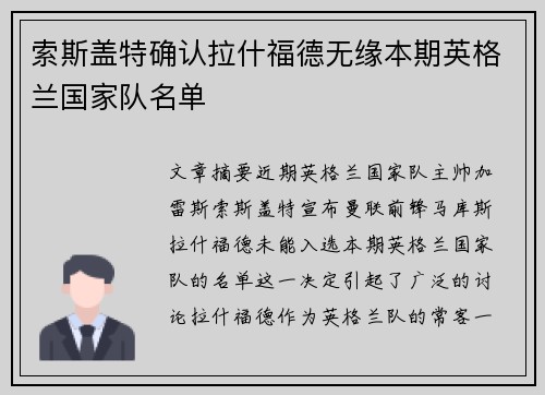 索斯盖特确认拉什福德无缘本期英格兰国家队名单 索斯盖特确认拉什福德无缘本期英格兰国家队名单