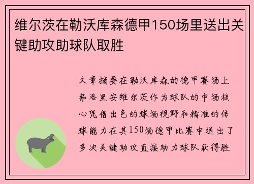 维尔茨在勒沃库森德甲150场里送出关键助攻助球队取胜