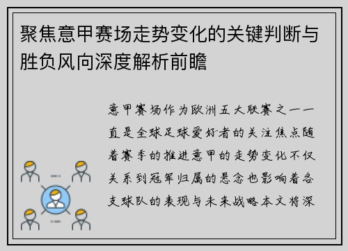 聚焦意甲赛场走势变化的关键判断与胜负风向深度解析前瞻 聚焦意甲赛场走势变化的关键判断与胜负风向深度解析前瞻