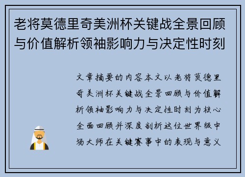 老将莫德里奇美洲杯关键战全景回顾与价值解析领袖影响力与决定性时刻 老将莫德里奇美洲杯关键战全景回顾与价值解析领袖影响力与决定性时刻