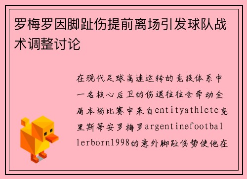 罗梅罗因脚趾伤提前离场引发球队战术调整讨论