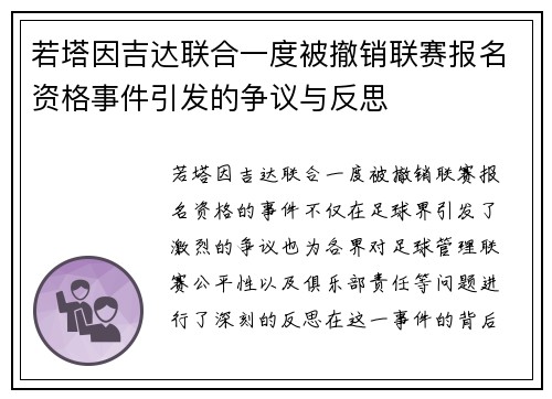 若塔因吉达联合一度被撤销联赛报名资格事件引发的争议与反思