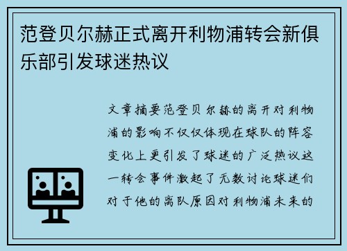 范登贝尔赫正式离开利物浦转会新俱乐部引发球迷热议 范登贝尔赫正式离开利物浦转会新俱乐部引发球迷热议