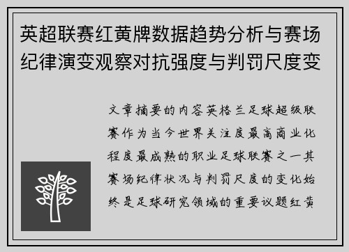 英超联赛红黄牌数据趋势分析与赛场纪律演变观察对抗强度与判罚尺度变化研究
