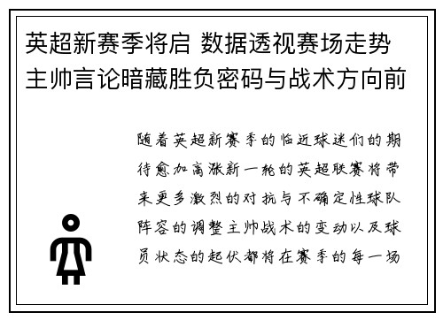 英超新赛季将启 数据透视赛场走势 主帅言论暗藏胜负密码与战术方向前瞻