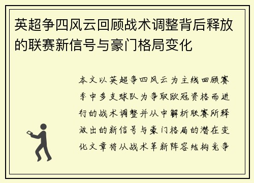 英超争四风云回顾战术调整背后释放的联赛新信号与豪门格局变化