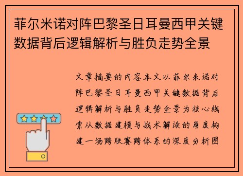 菲尔米诺对阵巴黎圣日耳曼西甲关键数据背后逻辑解析与胜负走势全景 菲尔米诺对阵巴黎圣日耳曼西甲关键数据背后逻辑解析与胜负走势全景