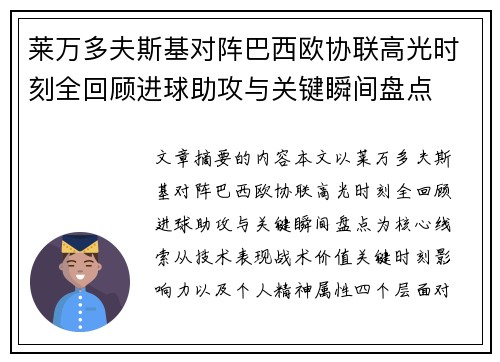 莱万多夫斯基对阵巴西欧协联高光时刻全回顾进球助攻与关键瞬间盘点