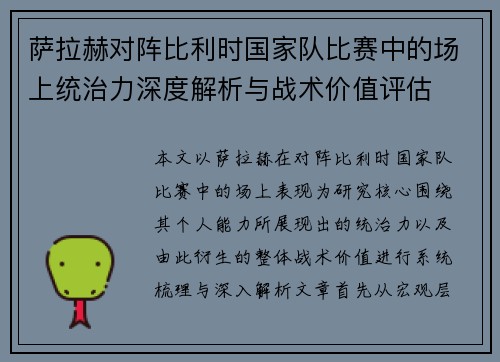 萨拉赫对阵比利时国家队比赛中的场上统治力深度解析与战术价值评估