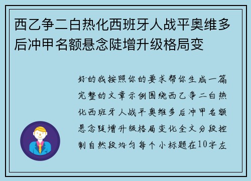 西乙争二白热化西班牙人战平奥维多后冲甲名额悬念陡增升级格局变 西乙争二白热化西班牙人战平奥维多后冲甲名额悬念陡增升级格局变