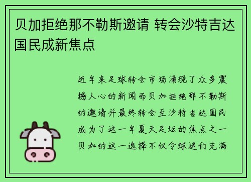 贝加拒绝那不勒斯邀请 转会沙特吉达国民成新焦点 贝加拒绝那不勒斯邀请 转会沙特吉达国民成新焦点