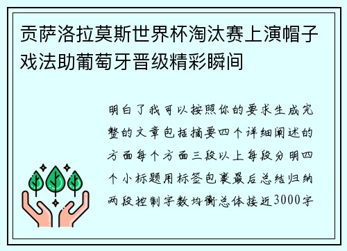 贡萨洛拉莫斯世界杯淘汰赛上演帽子戏法助葡萄牙晋级精彩瞬间 贡萨洛拉莫斯世界杯淘汰赛上演帽子戏法助葡萄牙晋级精彩瞬间