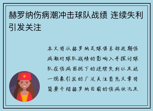 赫罗纳伤病潮冲击球队战绩 连续失利引发关注