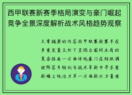 西甲联赛新赛季格局演变与豪门崛起竞争全景深度解析战术风格趋势观察