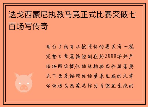 迭戈西蒙尼执教马竞正式比赛突破七百场写传奇 迭戈西蒙尼执教马竞正式比赛突破七百场写传奇