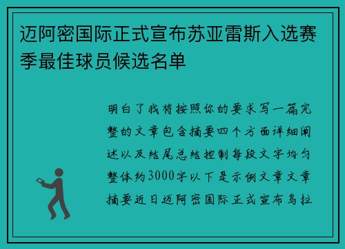 迈阿密国际正式宣布苏亚雷斯入选赛季最佳球员候选名单