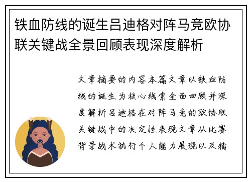 铁血防线的诞生吕迪格对阵马竞欧协联关键战全景回顾表现深度解析