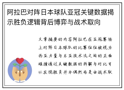 阿拉巴对阵日本球队亚冠关键数据揭示胜负逻辑背后博弈与战术取向