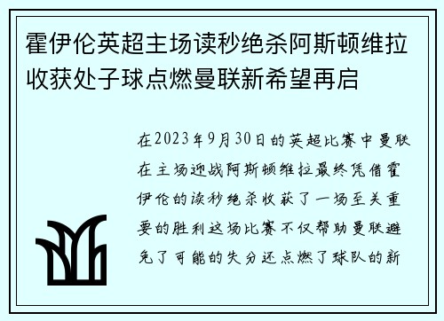 霍伊伦英超主场读秒绝杀阿斯顿维拉收获处子球点燃曼联新希望再启 霍伊伦英超主场读秒绝杀阿斯顿维拉收获处子球点燃曼联新希望再启