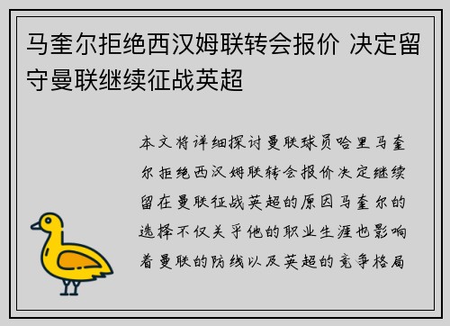 马奎尔拒绝西汉姆联转会报价 决定留守曼联继续征战英超