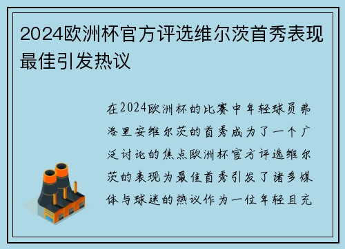 2024欧洲杯官方评选维尔茨首秀表现最佳引发热议
