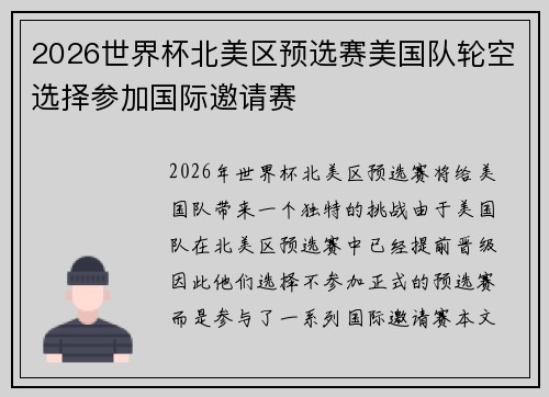 2026世界杯北美区预选赛美国队轮空选择参加国际邀请赛 2026世界杯北美区预选赛美国队轮空选择参加国际邀请赛
