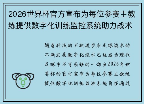 2026世界杯官方宣布为每位参赛主教练提供数字化训练监控系统助力战术提升 2026世界杯官方宣布为每位参赛主教练提供数字化训练监控系统助力战术提升