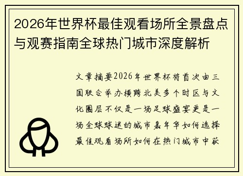 2026年世界杯最佳观看场所全景盘点与观赛指南全球热门城市深度解析