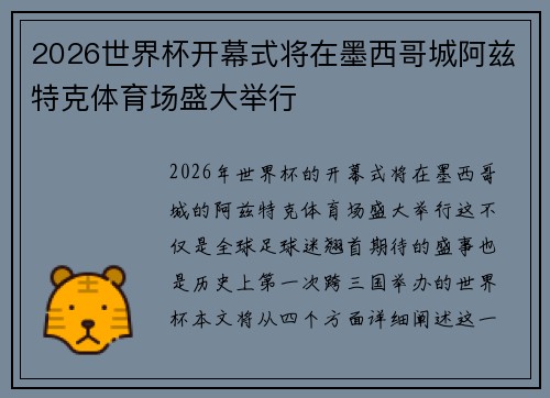 2026世界杯开幕式将在墨西哥城阿兹特克体育场盛大举行