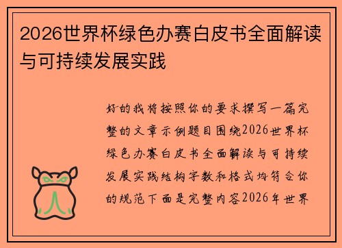 2026世界杯绿色办赛白皮书全面解读与可持续发展实践 2026世界杯绿色办赛白皮书全面解读与可持续发展实践