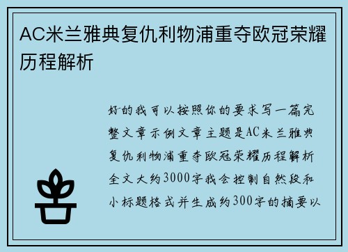 AC米兰雅典复仇利物浦重夺欧冠荣耀历程解析 AC米兰雅典复仇利物浦重夺欧冠荣耀历程解析