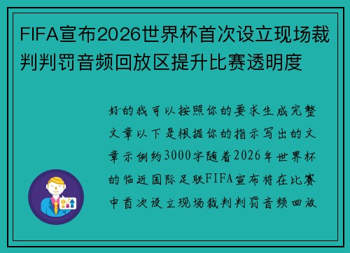 FIFA宣布2026世界杯首次设立现场裁判判罚音频回放区提升比赛透明度 FIFA宣布2026世界杯首次设立现场裁判判罚音频回放区提升比赛透明度