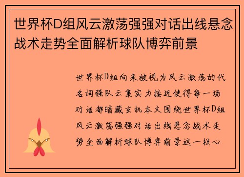世界杯D组风云激荡强强对话出线悬念战术走势全面解析球队博弈前景