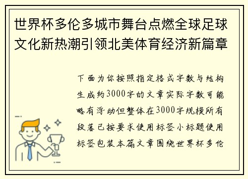 世界杯多伦多城市舞台点燃全球足球文化新热潮引领北美体育经济新篇章 世界杯多伦多城市舞台点燃全球足球文化新热潮引领北美体育经济新篇章
