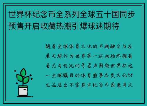 世界杯纪念币全系列全球五十国同步预售开启收藏热潮引爆球迷期待
