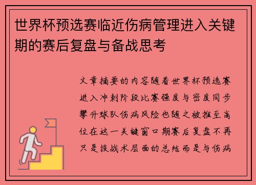世界杯预选赛临近伤病管理进入关键期的赛后复盘与备战思考