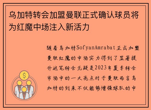 乌加特转会加盟曼联正式确认球员将为红魔中场注入新活力