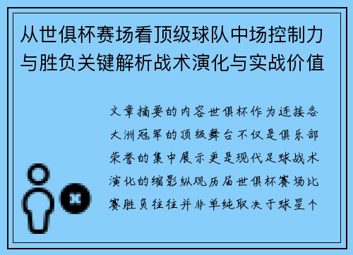 从世俱杯赛场看顶级球队中场控制力与胜负关键解析战术演化与实战价值