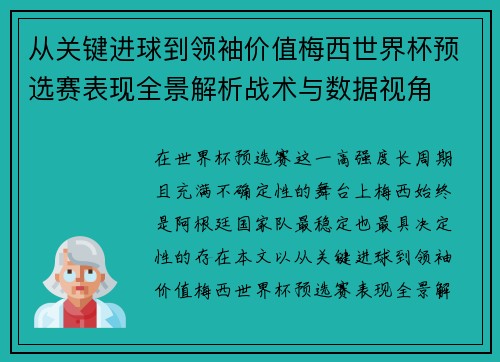 从关键进球到领袖价值梅西世界杯预选赛表现全景解析战术与数据视角