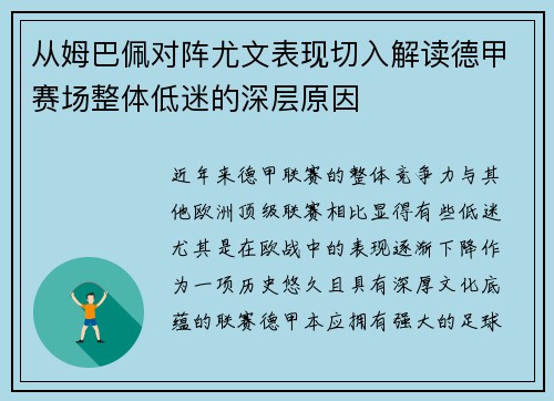 从姆巴佩对阵尤文表现切入解读德甲赛场整体低迷的深层原因