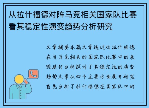从拉什福德对阵马竞相关国家队比赛看其稳定性演变趋势分析研究 从拉什福德对阵马竞相关国家队比赛看其稳定性演变趋势分析研究