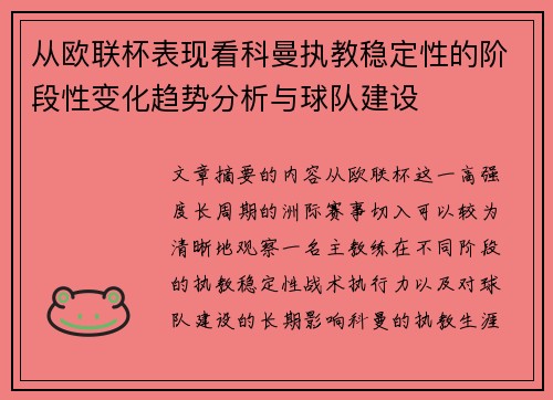 从欧联杯表现看科曼执教稳定性的阶段性变化趋势分析与球队建设 从欧联杯表现看科曼执教稳定性的阶段性变化趋势分析与球队建设