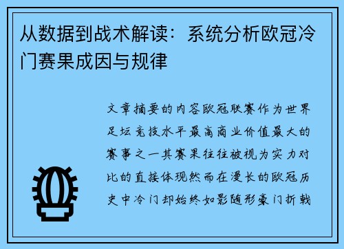 从数据到战术解读：系统分析欧冠冷门赛果成因与规律